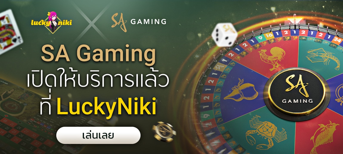SA Gaming เล่นได้แล้วที่ LuckyNiki ผ่านมือถือ และหน้าเว็บ