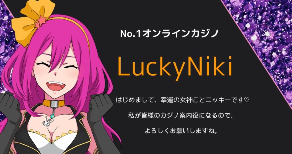 オンラインカジノラッキーニッキー（LuckyNiki）バカラ ブラックジャック ルーレット スロット No.1オンラインカジノ|ラッキーニッキーボーナス